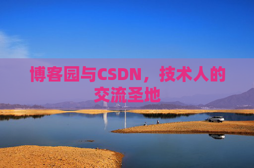 博客园与CSDN，技术人的交流圣地