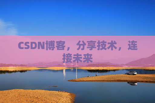 CSDN博客,分享技术,连接未来